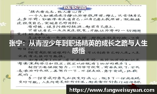 张宁：从青涩少年到职场精英的成长之路与人生感悟