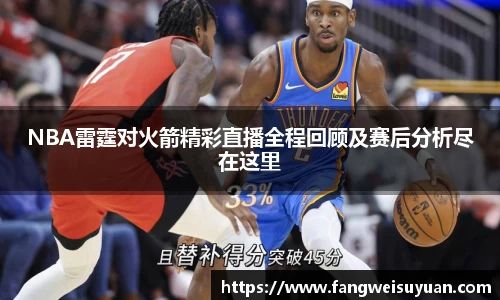 NBA雷霆对火箭精彩直播全程回顾及赛后分析尽在这里