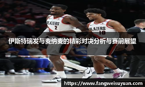 伊斯特瑞发与麦纳麦的精彩对决分析与赛前展望