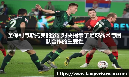 圣保利与斯托克的激烈对决揭示了足球战术与团队合作的重要性