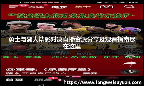 勇士与湖人精彩对决直播资源分享及观看指南尽在这里