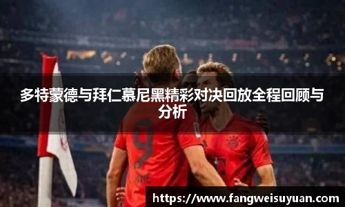 多特蒙德与拜仁慕尼黑精彩对决回放全程回顾与分析