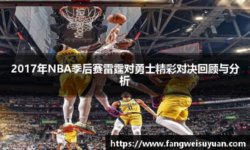 2017年NBA季后赛雷霆对勇士精彩对决回顾与分析