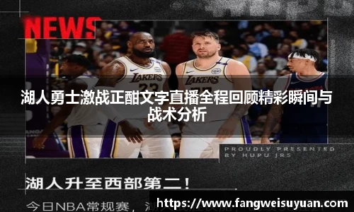 湖人勇士激战正酣文字直播全程回顾精彩瞬间与战术分析