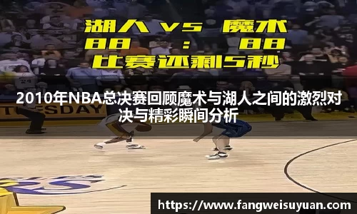 2010年NBA总决赛回顾魔术与湖人之间的激烈对决与精彩瞬间分析