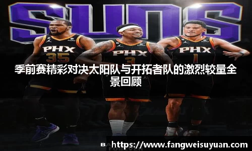 季前赛精彩对决太阳队与开拓者队的激烈较量全景回顾