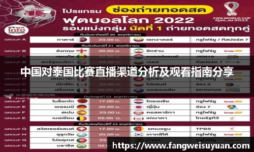 中国对泰国比赛直播渠道分析及观看指南分享