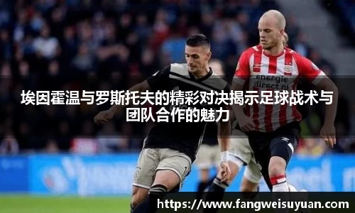 埃因霍温与罗斯托夫的精彩对决揭示足球战术与团队合作的魅力