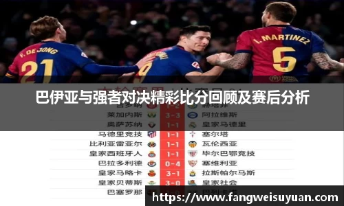 巴伊亚与强者对决精彩比分回顾及赛后分析