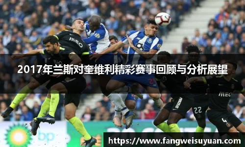 2017年兰斯对奎维利精彩赛事回顾与分析展望
