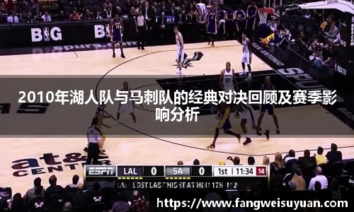 2010年湖人队与马刺队的经典对决回顾及赛季影响分析