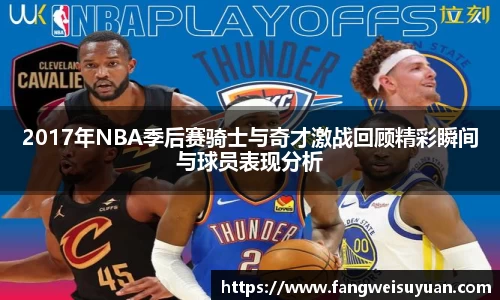 2017年NBA季后赛骑士与奇才激战回顾精彩瞬间与球员表现分析