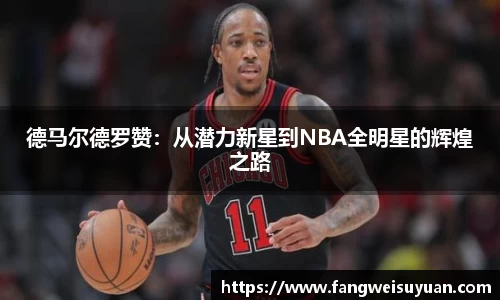 德马尔德罗赞：从潜力新星到NBA全明星的辉煌之路
