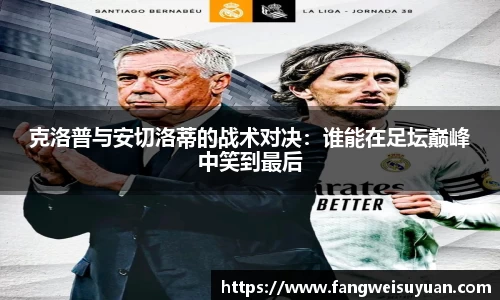 克洛普与安切洛蒂的战术对决：谁能在足坛巅峰中笑到最后