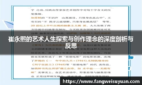 崔永熙的艺术人生探索与创作理念的深度剖析与反思