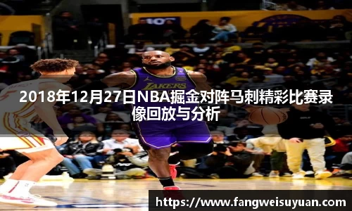 2018年12月27日NBA掘金对阵马刺精彩比赛录像回放与分析