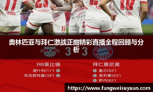 奥林匹亚与拜仁激战正酣精彩直播全程回顾与分析