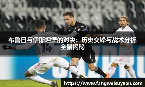 布鲁日与伊斯坦堡的对决：历史交锋与战术分析全景揭秘