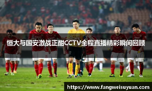 恒大与国安激战正酣CCTV全程直播精彩瞬间回顾