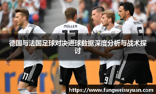 德国与法国足球对决进球数据深度分析与战术探讨