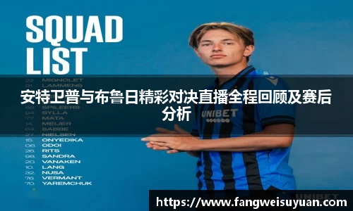 安特卫普与布鲁日精彩对决直播全程回顾及赛后分析