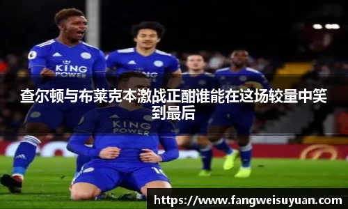 查尔顿与布莱克本激战正酣谁能在这场较量中笑到最后