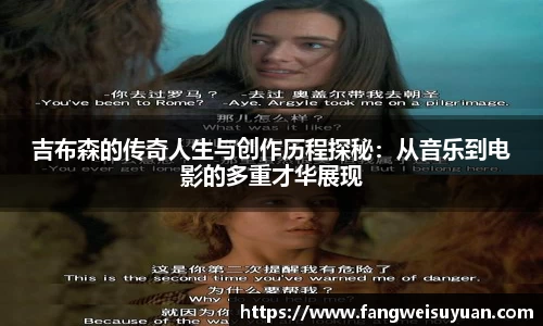 吉布森的传奇人生与创作历程探秘：从音乐到电影的多重才华展现