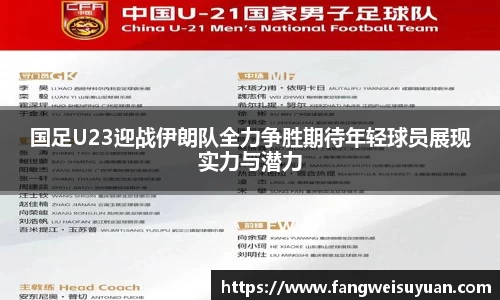 国足U23迎战伊朗队全力争胜期待年轻球员展现实力与潜力