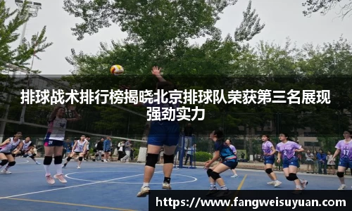 排球战术排行榜揭晓北京排球队荣获第三名展现强劲实力