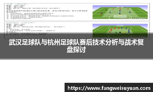 武汉足球队与杭州足球队赛后技术分析与战术复盘探讨
