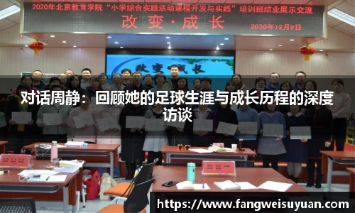 对话周静：回顾她的足球生涯与成长历程的深度访谈