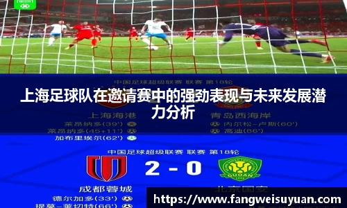 上海足球队在邀请赛中的强劲表现与未来发展潜力分析