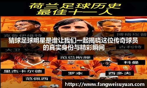 猜球足球明星是谁让我们一起揭晓这位传奇球员的真实身份与精彩瞬间