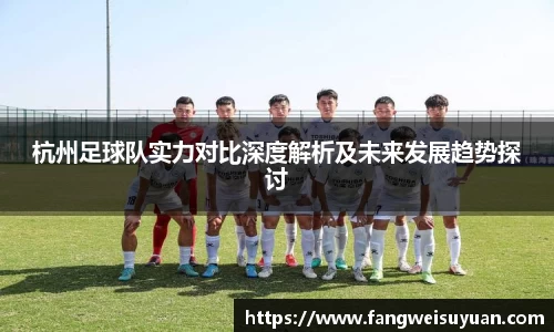 杭州足球队实力对比深度解析及未来发展趋势探讨