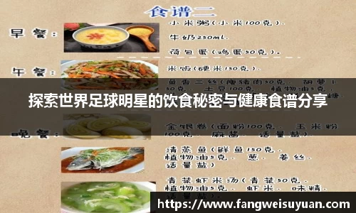 探索世界足球明星的饮食秘密与健康食谱分享