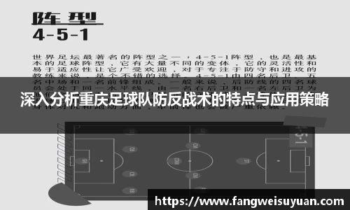 深入分析重庆足球队防反战术的特点与应用策略