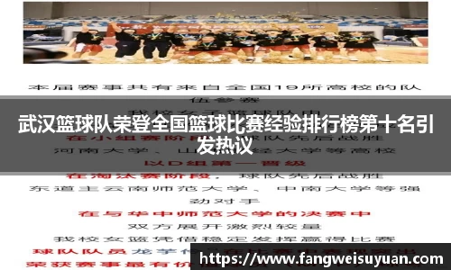 武汉篮球队荣登全国篮球比赛经验排行榜第十名引发热议