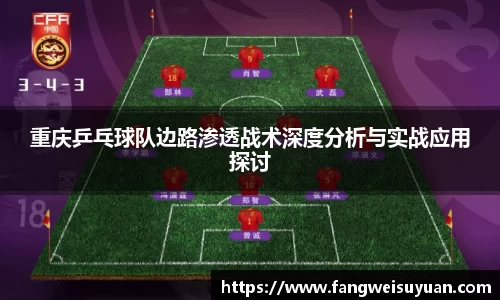 重庆乒乓球队边路渗透战术深度分析与实战应用探讨