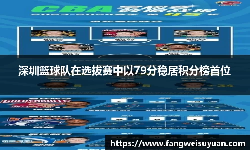 深圳篮球队在选拔赛中以79分稳居积分榜首位