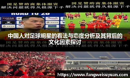 中国人对足球明星的看法与态度分析及其背后的文化因素探讨