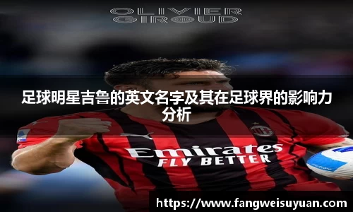 足球明星吉鲁的英文名字及其在足球界的影响力分析