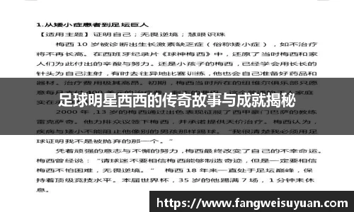 足球明星西西的传奇故事与成就揭秘