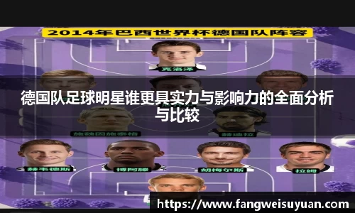 德国队足球明星谁更具实力与影响力的全面分析与比较