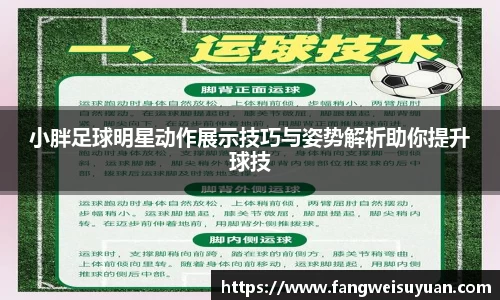 小胖足球明星动作展示技巧与姿势解析助你提升球技